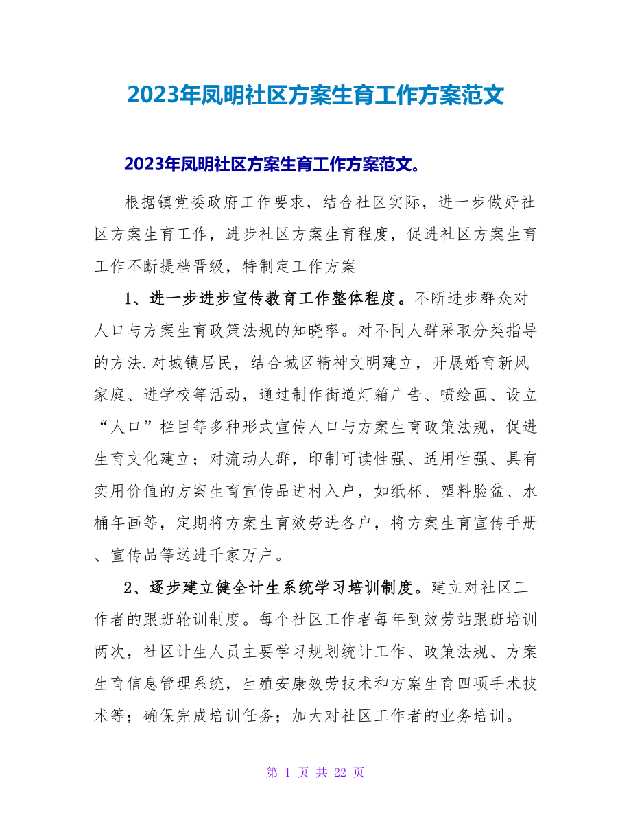 2023年凤明社区计划生育工作计划范文_第1页