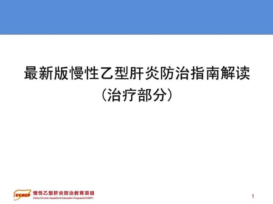 最新版慢性乙型肝炎防治指南解读_第1页