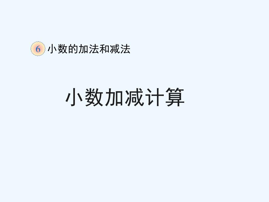 《小数加减计算(例2)》教学课件_第1页