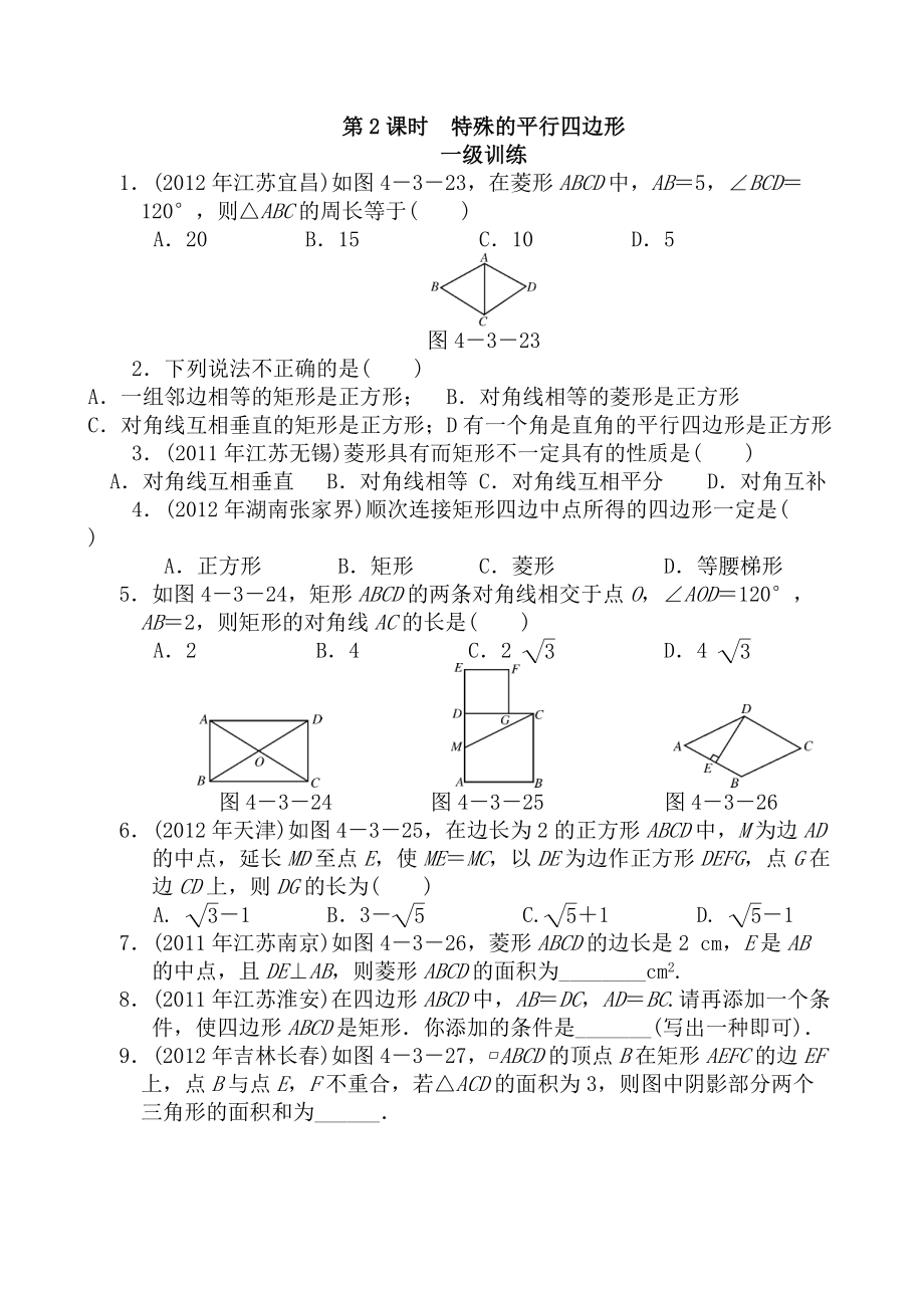 《中考数学复习》分层训练20-特殊的平行四边形(含答案)_第1页