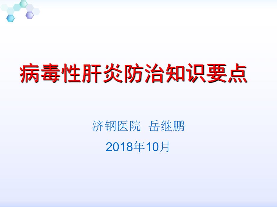 病毒性肝炎防治知识要点(2018年)_第1页