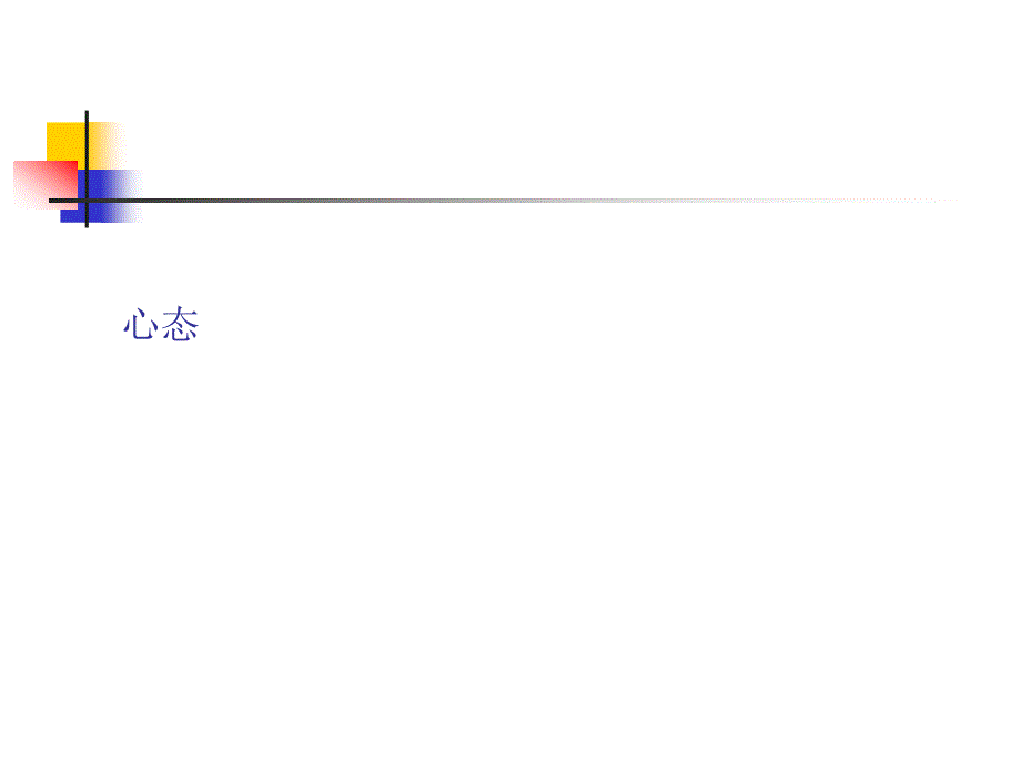 心态建设培训课件_第1页