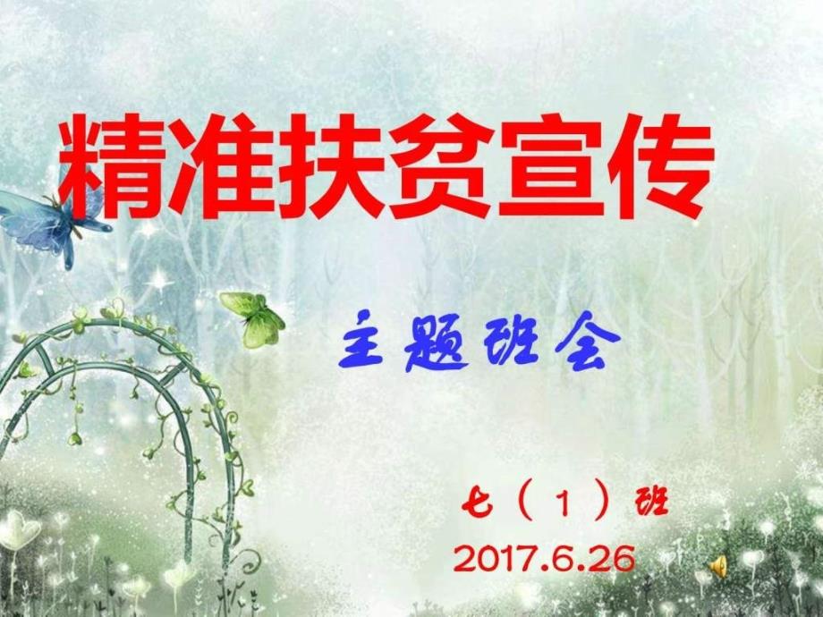 精准扶贫主题班会_第1页