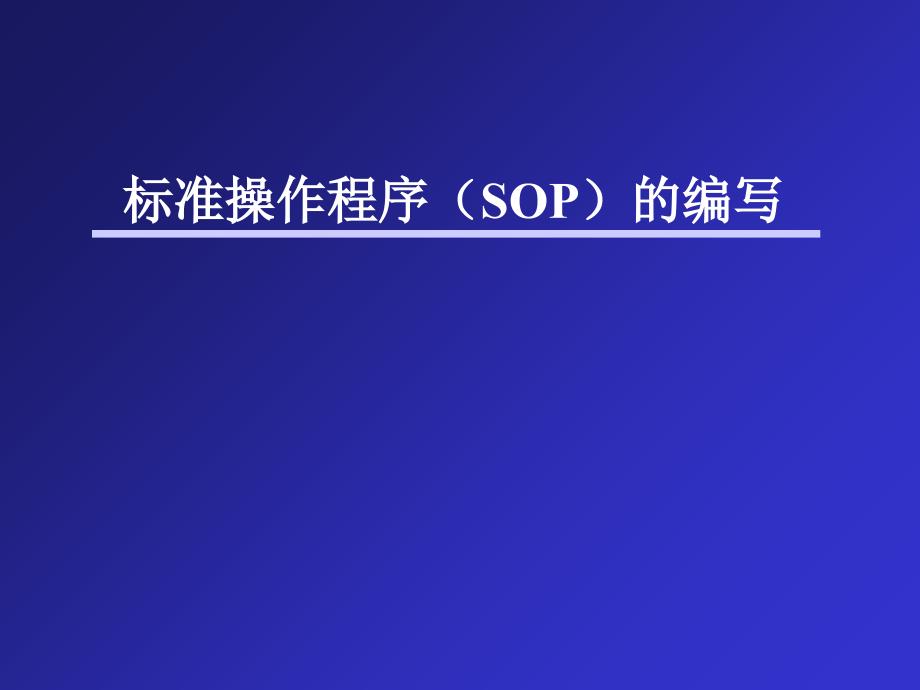 标准操作程序(SOP)的编写_第1页