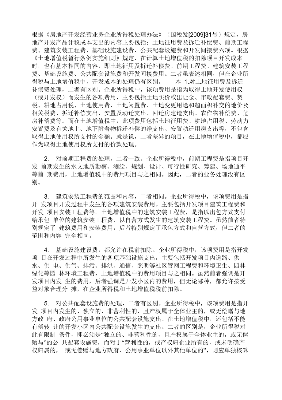 房地产所得税与土地增值税中开发成本不同税务处理解析_第1页