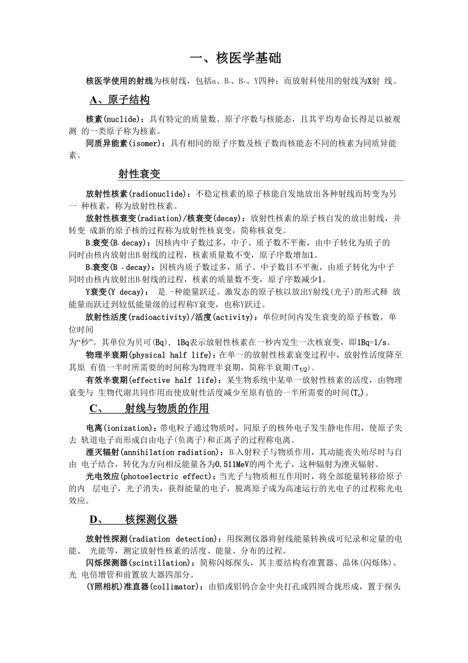 核医学知识点总结笔记复习整理_第1页