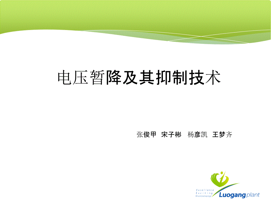 电压暂降与解决方法PPT_第1页