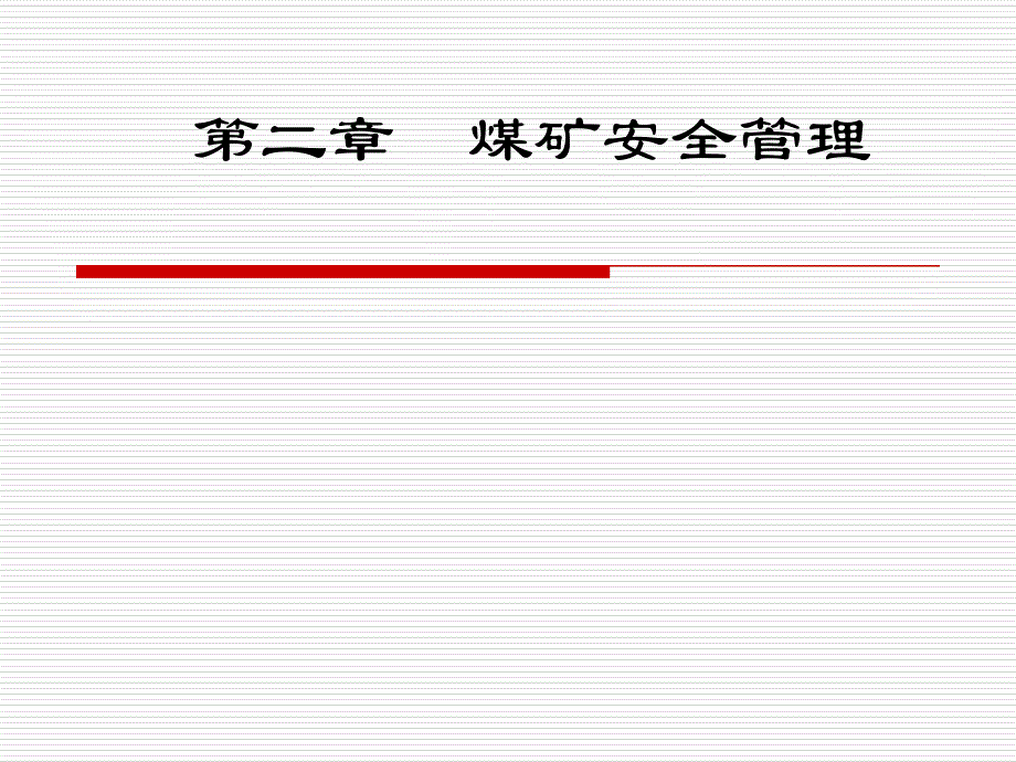 矿长复训新教材讲议_第1页