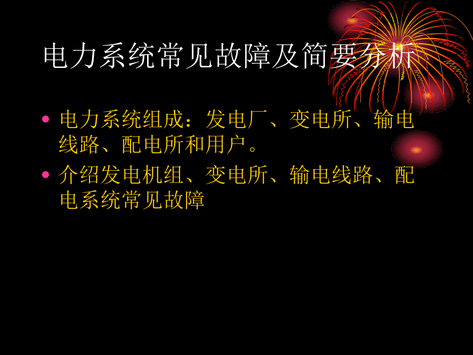 电力系统常见故障_第1页