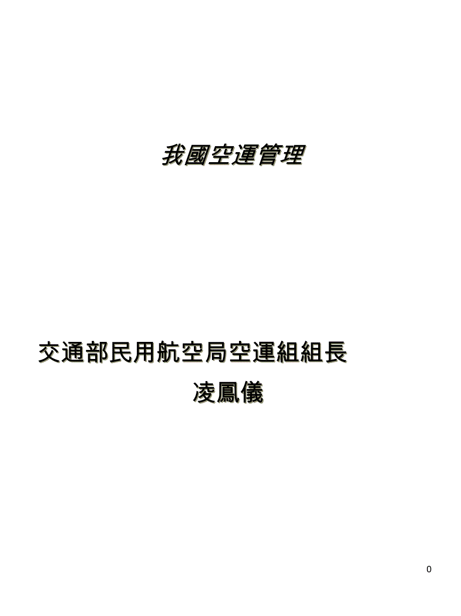 我国空运管理交通部民用航空局空运组组长_第1页