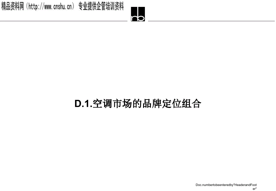 我国空调的品牌战略与营销组织设计_第1页