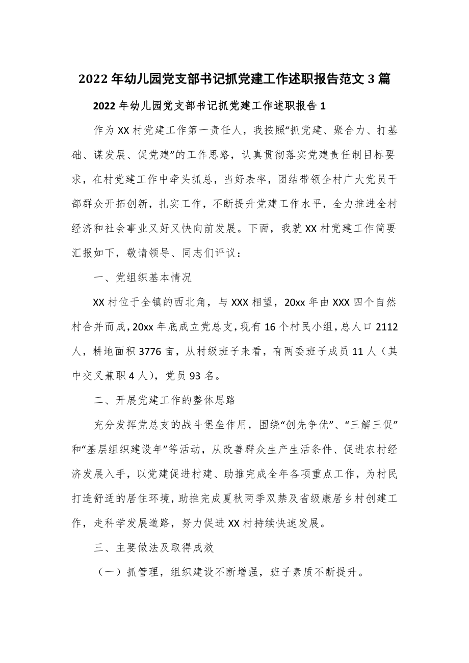 2022年幼儿园党支部书记抓党建工作述职报告范文3篇_第1页