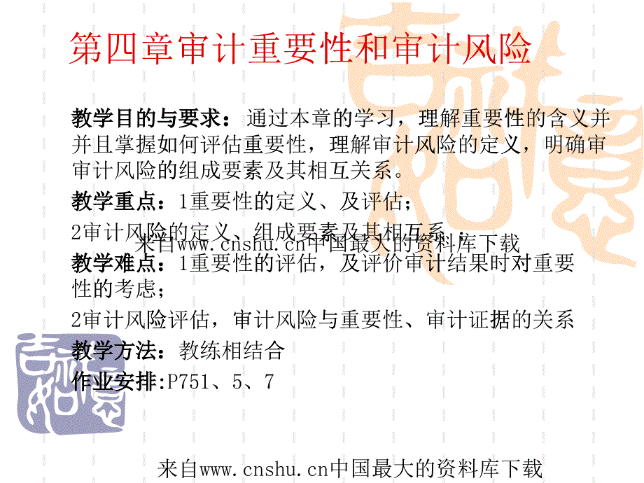 審計(jì)重要性和審計(jì)風(fēng)險(xiǎn)(ppt 32頁(yè))_第1頁(yè)