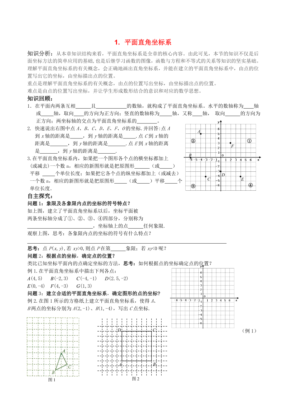 七年级数学-6.2平面直角坐标系学案-人教版_第1页