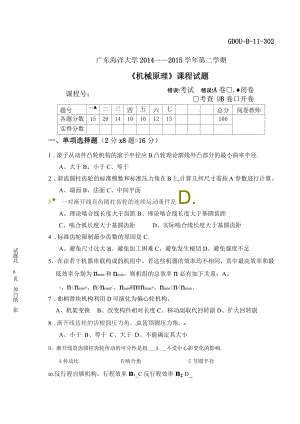机械原理第八版(孙桓)试卷及答案-广东海洋大学