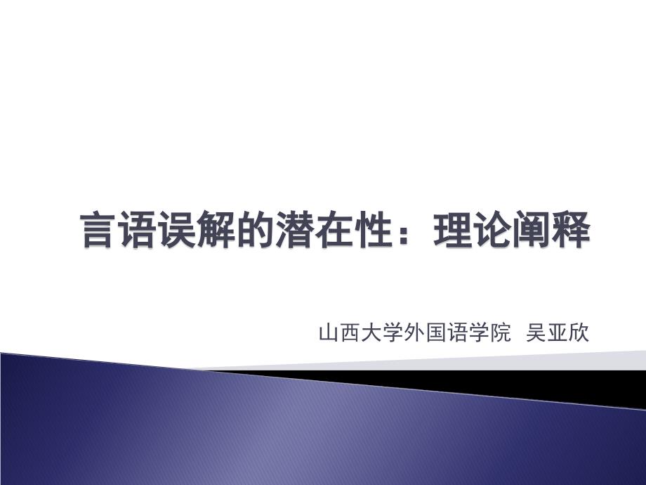 吴亚欣误解的潜在性理论阐释_第1页