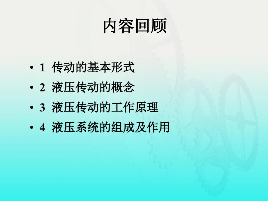 液压原理课件第二章液压液_第1页