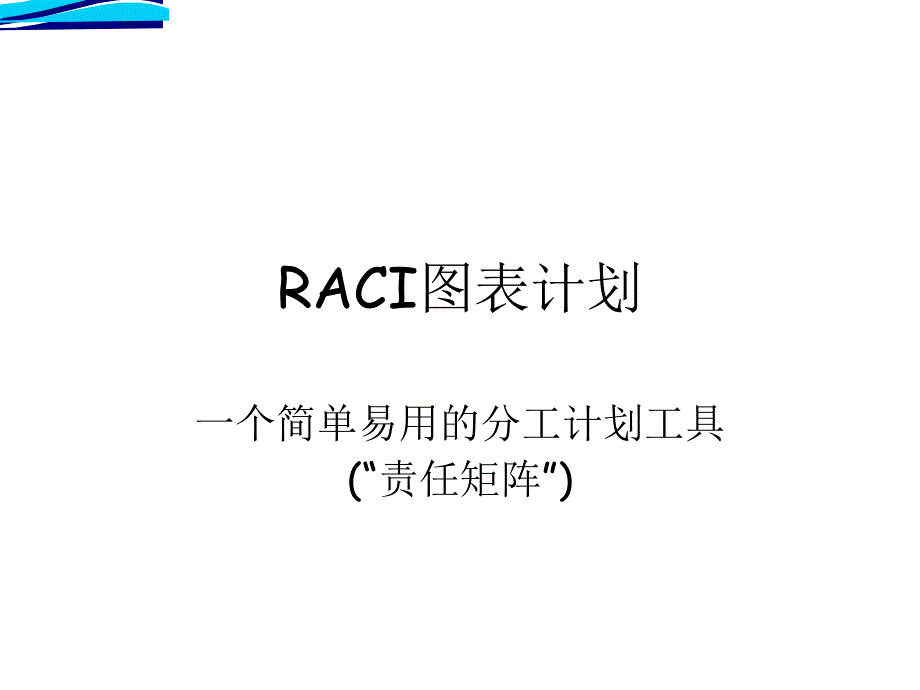 管理工具RACI中_第1页