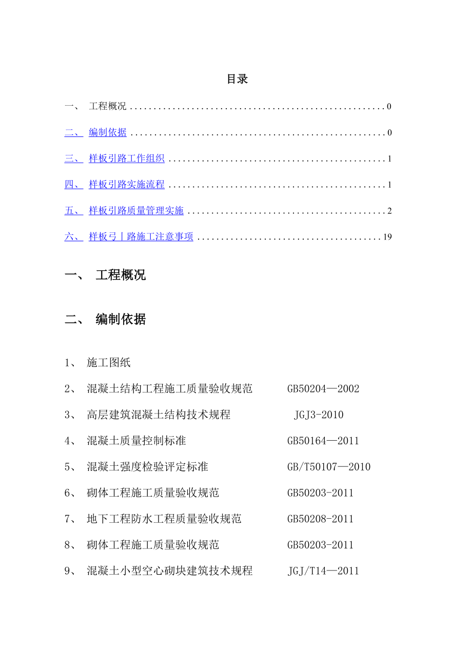 样板引路施工方案(1)_第1页