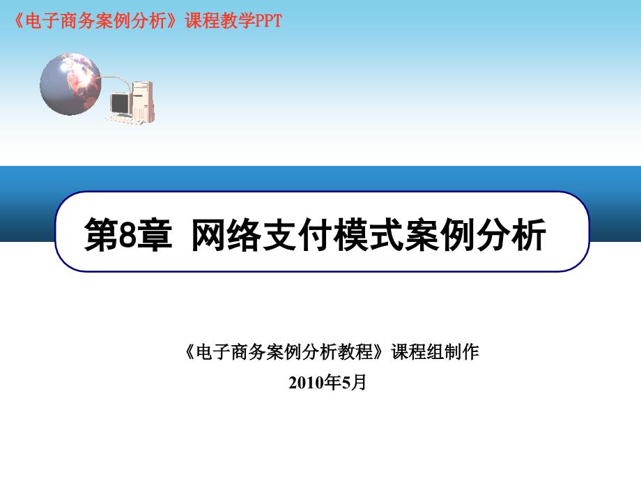 网络支付模式案例分析_第1页