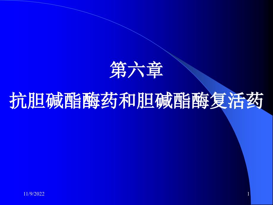 抗胆碱酯酶药和胆碱酯酶复活药_第1页