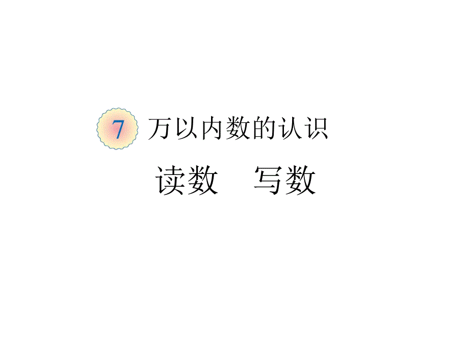 二年级下册数学万以内数的认识读数--写数_第1页