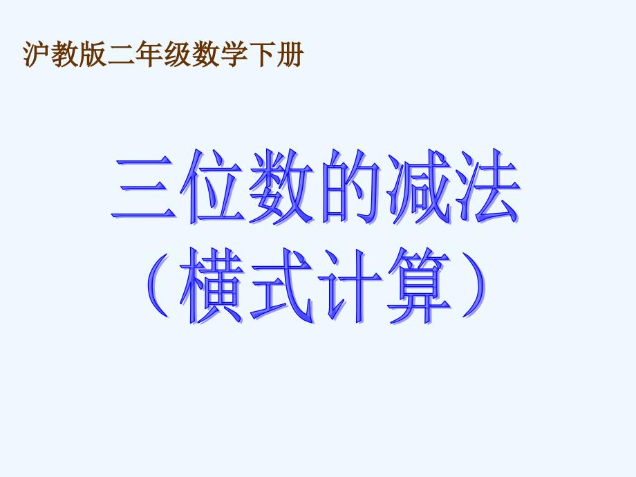 二年级数学下册-三位数的减法(横式计算)课件-沪教版_第1页