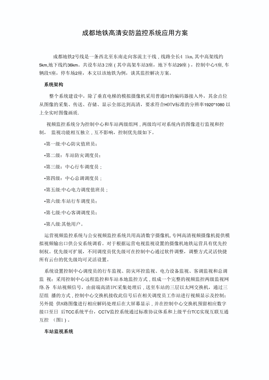 成都地铁高清安防监控系统应用方案_第1页