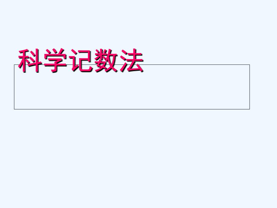 七年级数学上册2.12科学记数法课件2华东师大版_第1页