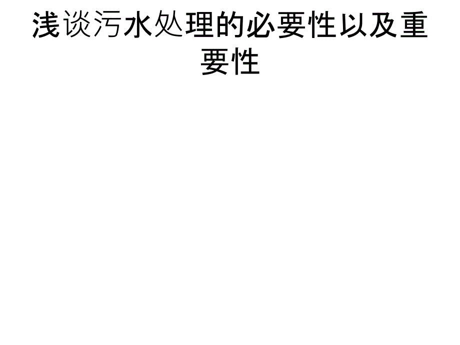 浅谈污水处理的必要性以及重要性_第1页