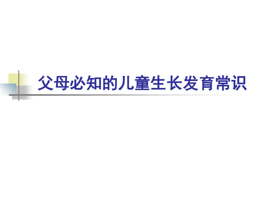 父母必知的儿童生长发育常识_第1页