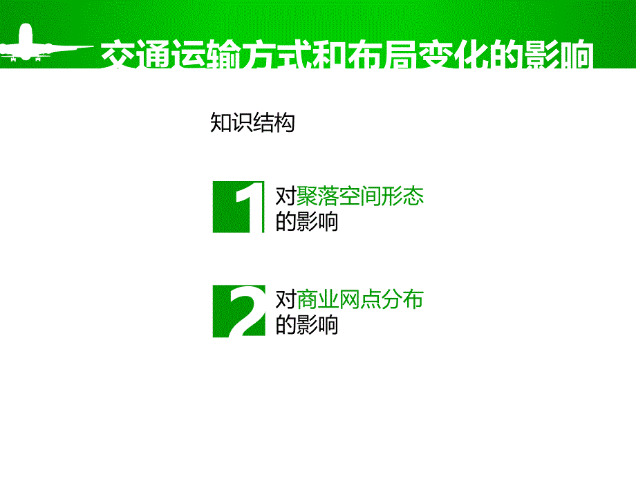 交通运输方式和布局变化的影响_第1页