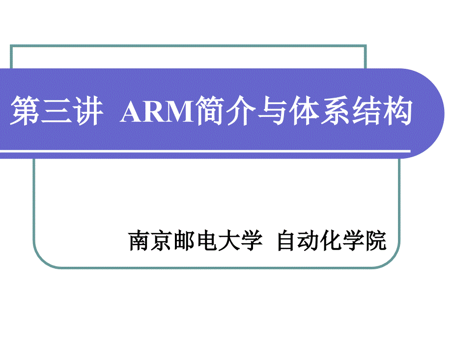 嵌入式系统及其应用第三讲ARM简介与ARM体系结构_第1页