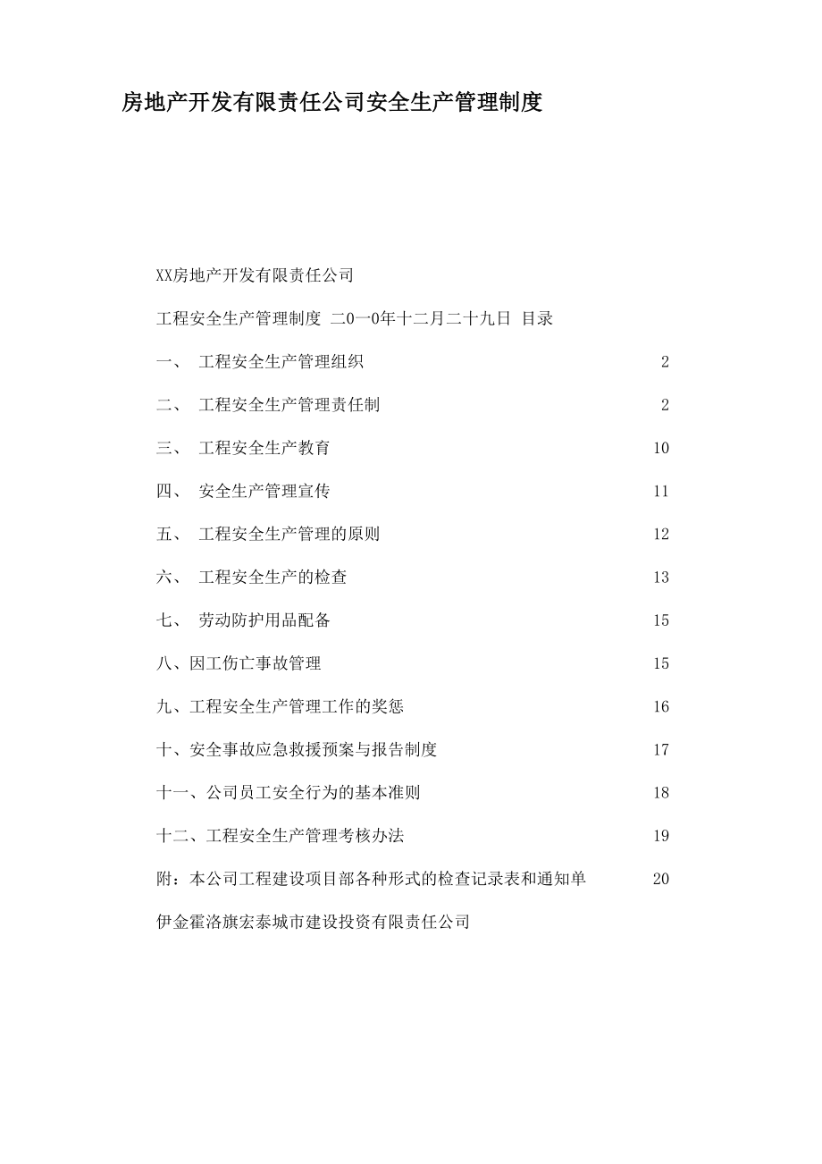 房地产开发有限责任公司安全生产管理制度_第1页