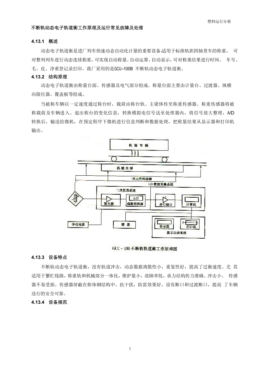 不断轨动态电子轨道衡工作原理及运行常见故障及处理_第1页