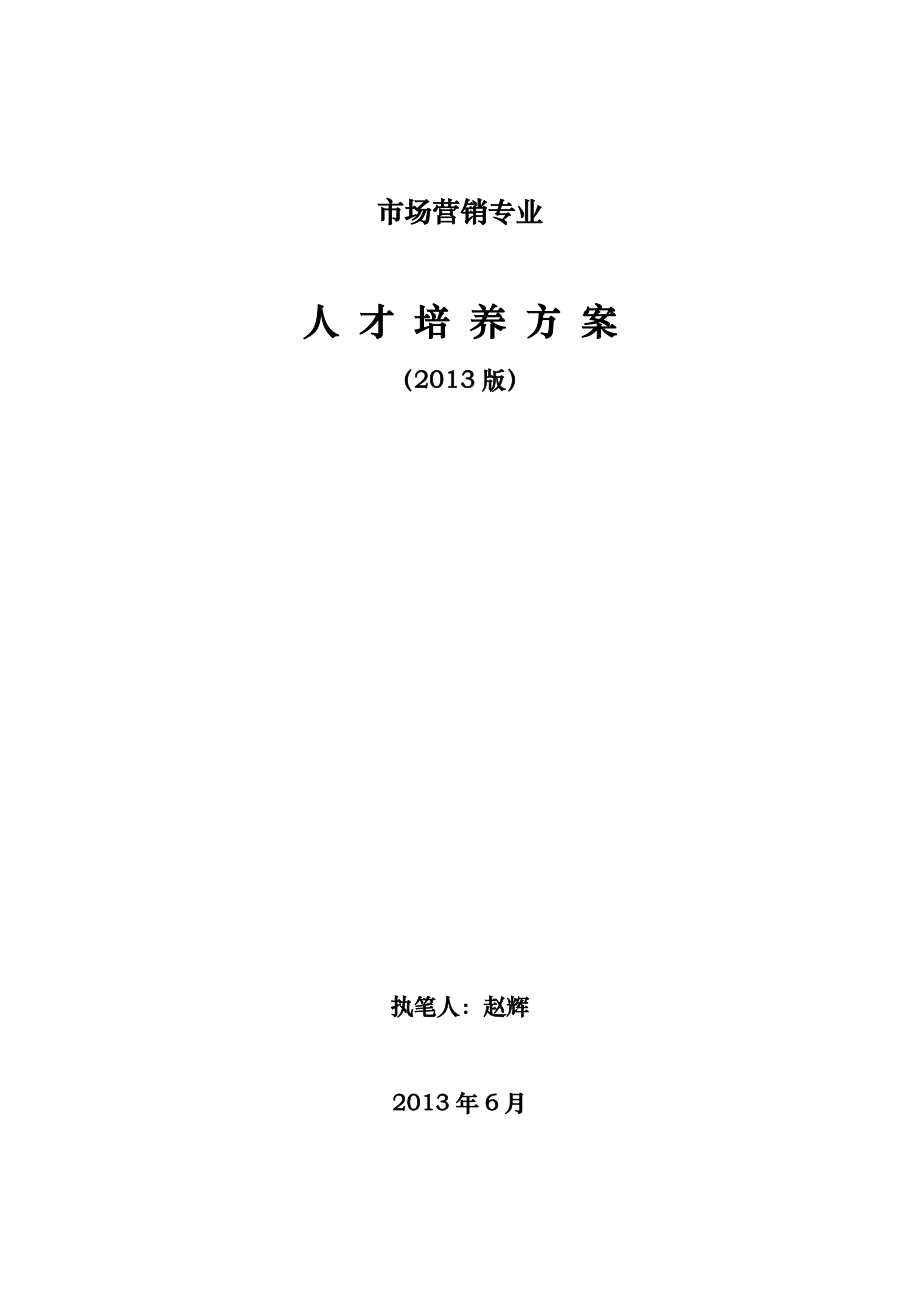 长春职业技术学院市场营销专业2013版专业人才培养方案_第1页