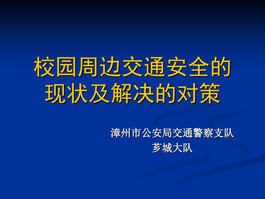 校园周边交通安全的现状及解决对策_第1页