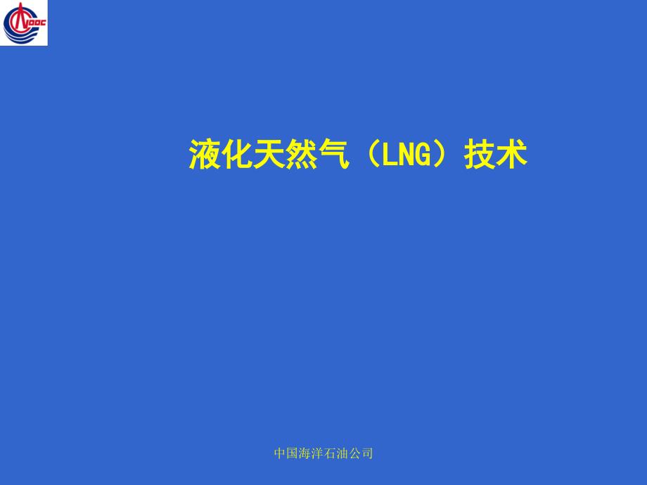 液化天然气LNG技术_第1页