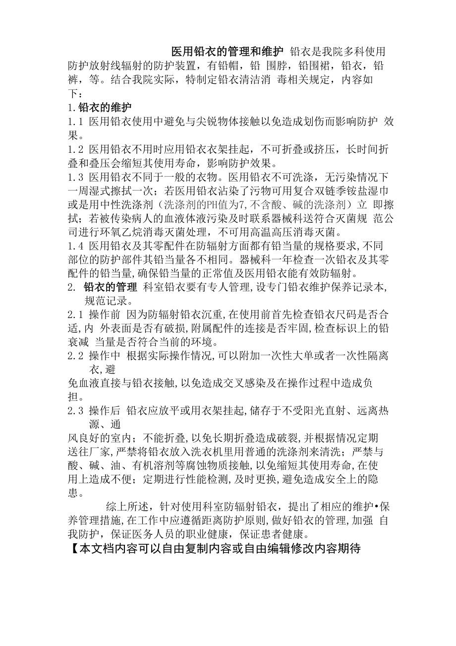 我院铅衣管理与维护_第1页