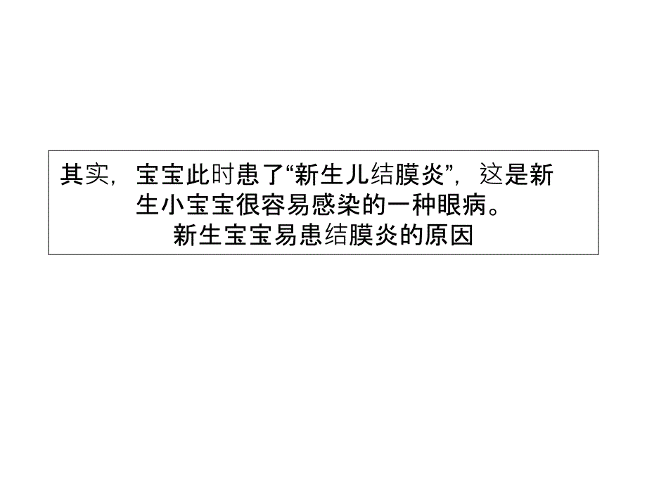 生儿结膜炎家庭护理要点_第1页