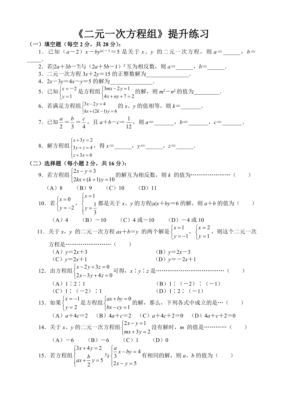 《二元一次方程组》培优学生版附答案_第1页