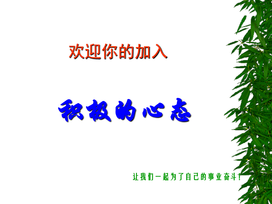 现实生存案例积极的心态激励_第1页