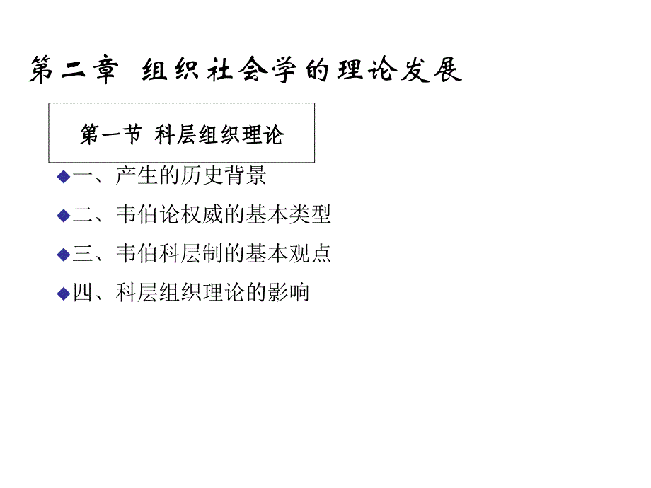 组织社会学理论发展_第1页