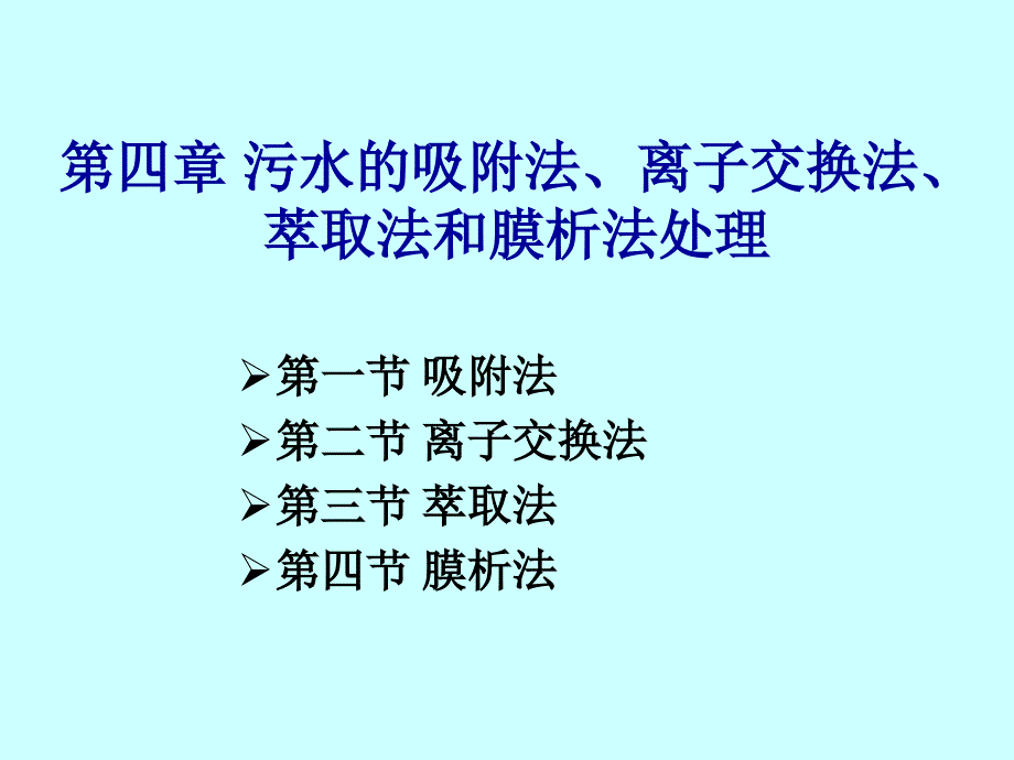 污水的吸附法、离子交换法、萃取法和膜析法处理_第1页