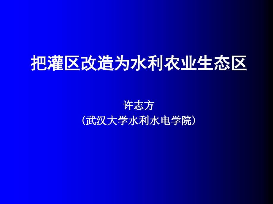 把灌区改造为水利农业生态区-PowerPoint演示文_第1页