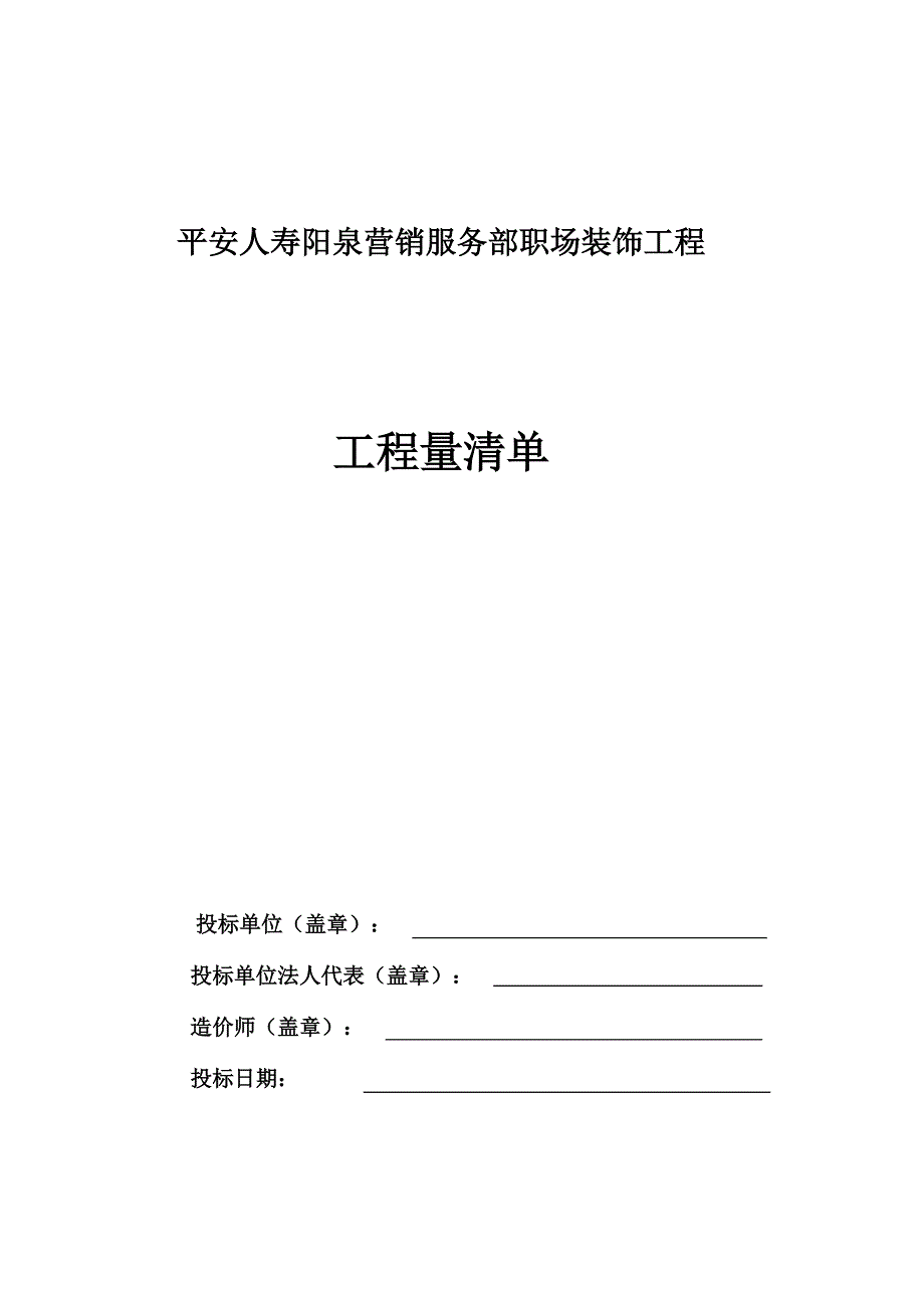 人壽陽泉營銷服務(wù)部職場裝飾工程清單 8-8_第1頁