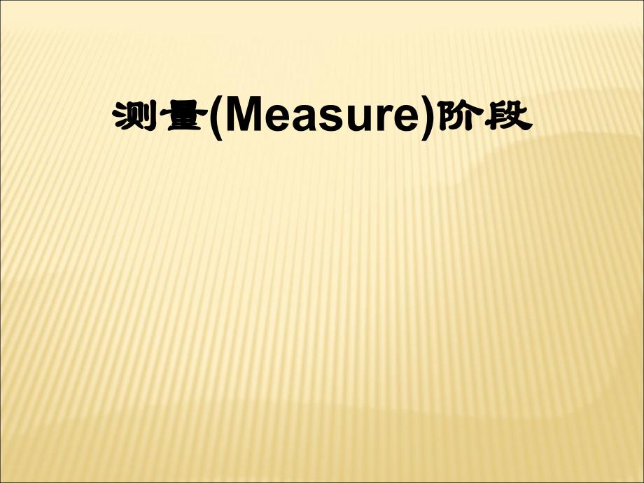 西格玛教材40-13（Unit-3测量 3.6 因果矩阵）_第1页