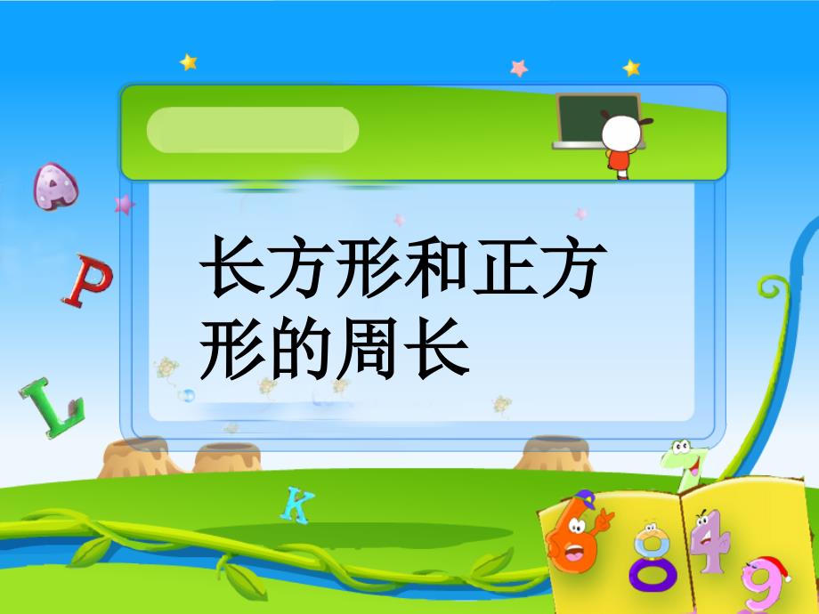 《长方形和正方形周长》练习_第1页