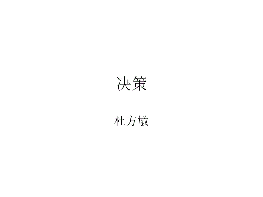 管理学决策问题_第1页