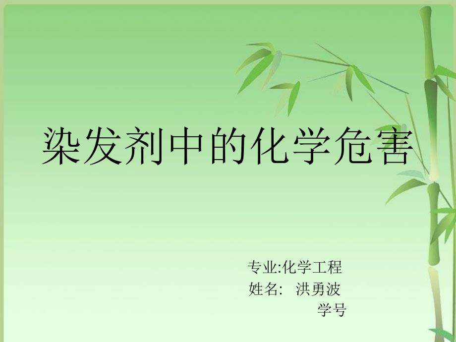 染发剂中的化学危害全解_第1页